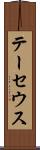 テーセウス Scroll
