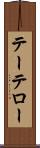 テーテロー Scroll