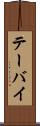 テーバイ Scroll