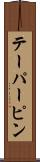 テーパーピン Scroll
