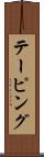 テーピング Scroll