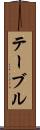 テーブル Scroll
