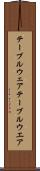 テーブルウェア Scroll