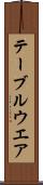 テーブルウエア Scroll