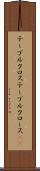 テーブルクロス Scroll
