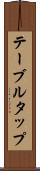 テーブル・タップ Scroll