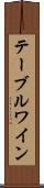 テーブル・ワイン Scroll