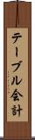 テーブル会計 Scroll