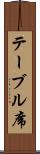 テーブル席 Scroll