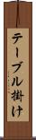 テーブル掛け Scroll