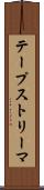 テープストリーマ Scroll