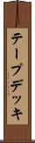 テープデッキ Scroll