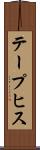 テープヒス Scroll