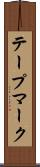 テープマーク Scroll