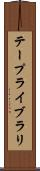 テープライブラリ Scroll