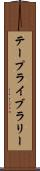 テープライブラリー Scroll
