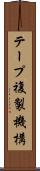 テープ複製機構 Scroll