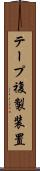 テープ複製装置 Scroll
