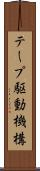 テープ駆動機構 Scroll