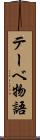 テーベ物語 Scroll