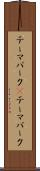 テーマパーク(P) Scroll