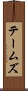 テームズ Scroll