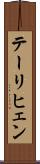 テーリヒェン Scroll