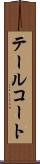 テールコート Scroll