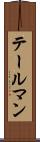 テールマン Scroll