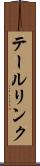 テールリンク Scroll