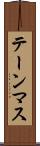 テーンマス Scroll