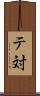 テ対 Scroll