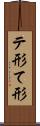 テ形 Scroll