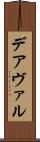 デアヴァル Scroll
