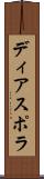 ディアスポラ Scroll