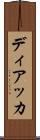 ディアッカ Scroll