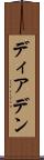 ディアデン Scroll