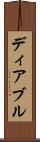 ディアブル Scroll