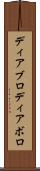 ディアブロ Scroll