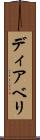 ディアベリ Scroll