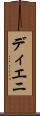 ディエニ Scroll