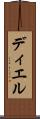 ディエル Scroll