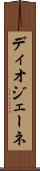 ディオジェーネ Scroll