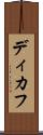 ディカフ Scroll