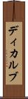 ディカルブ Scroll