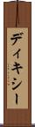 ディキシー Scroll