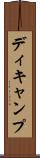 ディキャンプ Scroll