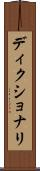 ディクショナリ Scroll