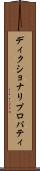 ディクショナリ・プロパティ Scroll