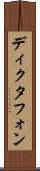 ディクタフォン Scroll